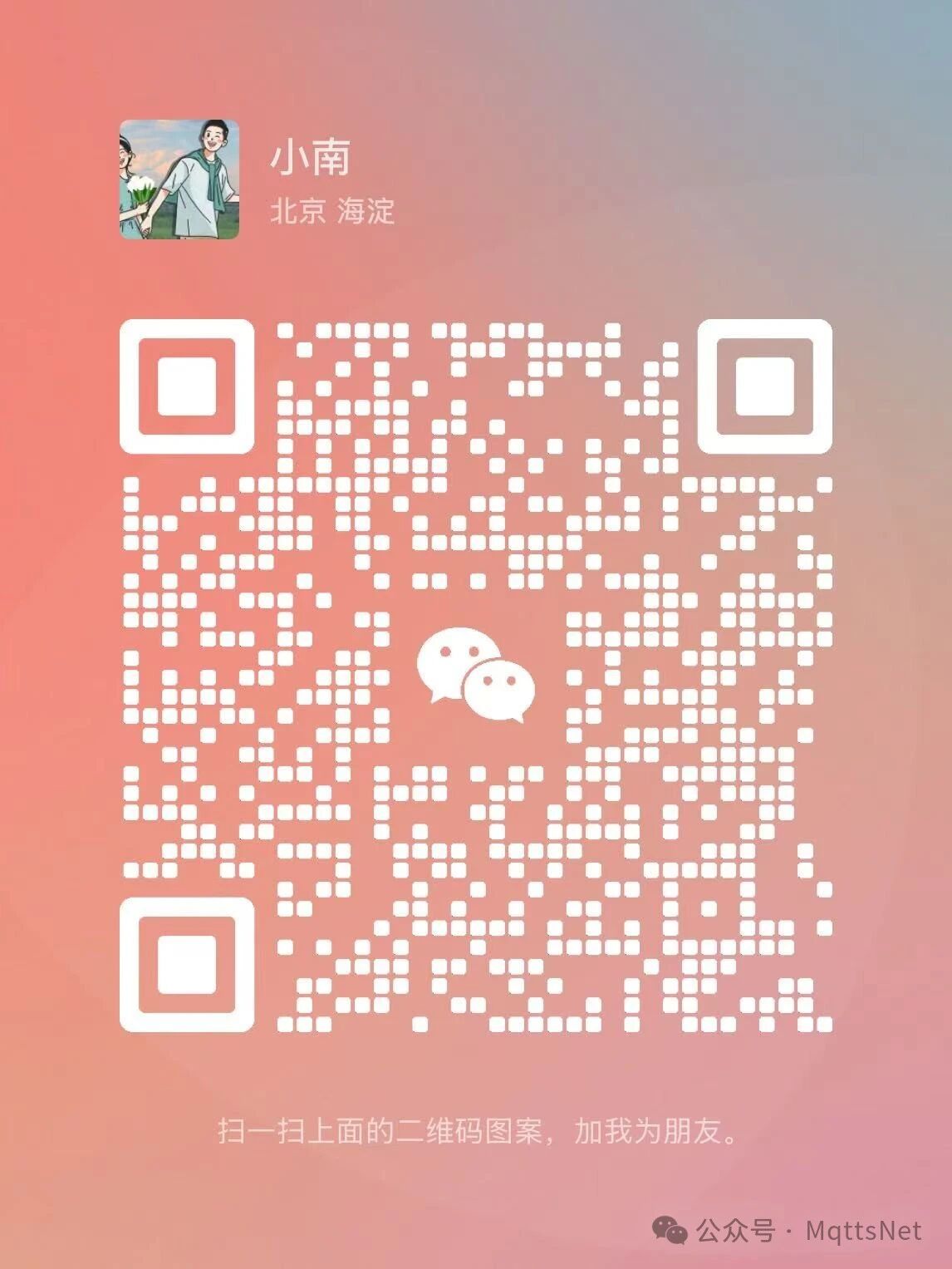 微信客服小南二维码
